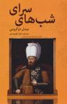 عکس شبهای سرای