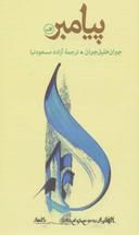 عکس پیامبر