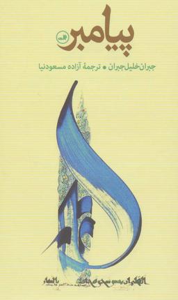 عکس پیامبر