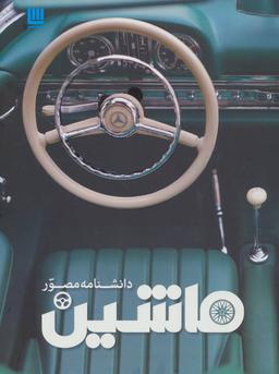 عکس دانشنامه مصور ماشین