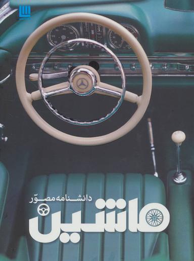 عکس دانشنامه مصور ماشین