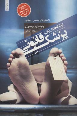 عکس پزشک قانونی