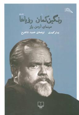 عکس رنگین‌کمان رؤیاها سینمای ارسن ولز
