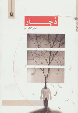عکس دچار