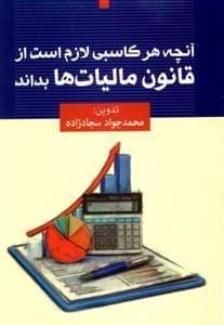 عکس آنچه هر کاسبی لازم است از قانون مالیات‌ها بداند
