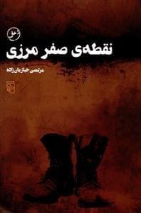 عکس نقطهٔ صفر مرزی