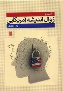 عکس زوال اندیشه آمریکایی