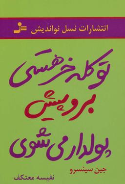 عکس تو کله خر هستی، برو پیش پولدار می‌شوی