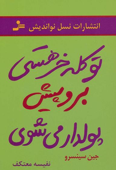 عکس تو کله خر هستی، برو پیش پولدار می‌شوی