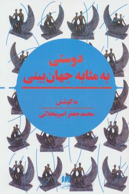 عکس دوستی به مثابه جهان بینی