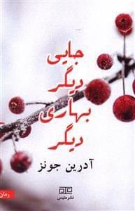 عکس جایی دیگر بهاری دیگر