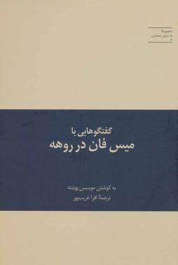 عکس گفتگوهایی با میس فان در روهه