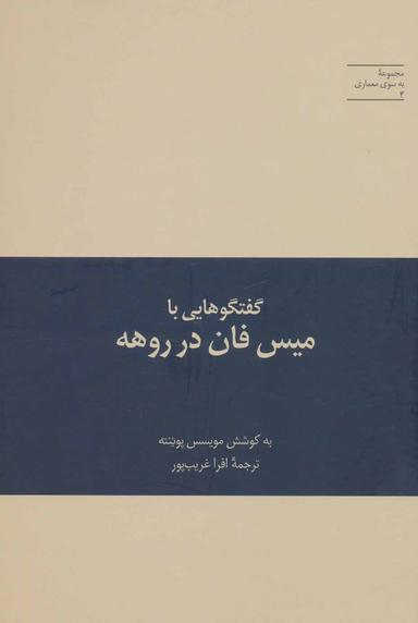 عکس گفتگوهایی با میس فان در روهه