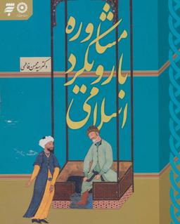 عکس مشاوره با رویکرد اسلامی