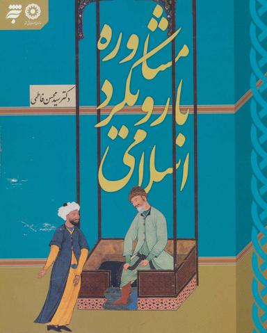 عکس مشاوره با رویکرد اسلامی