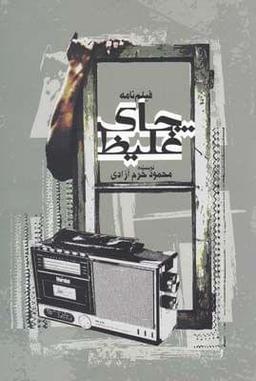 عکس فیلمنامه چای غلیظ