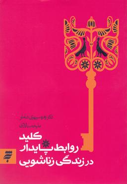 عکس کلید روابط پایدار در زندگی زناشویی