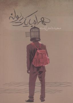 عکس همراه با یک دیوانه
