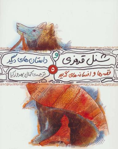 عکس شنل قرمزی و چند داستان دیگر