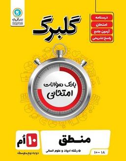 عکس گلبرگ منطق دهم رشته انسانی