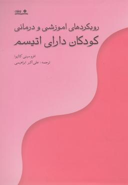 عکس رویکردهای آموزشی و درمانی کودکان دارای اتیسم