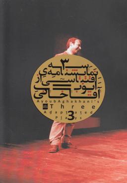 عکس سه نمایشنامه اقتباسی =Three Adaptated Plays