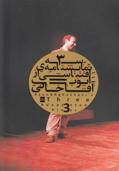 عکس سه نمایشنامه اقتباسی =Three Adaptated Plays