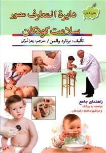 عکس متن کامل همه کودکان سالم می‌مانند اگر…