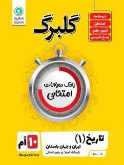عکس گلبرگ تاریخ دهم انسانی