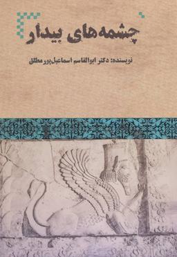 عکس چشمه‌های بیدار