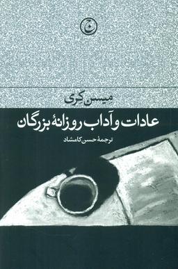 عکس عادات و آداب روزانه بزرگان