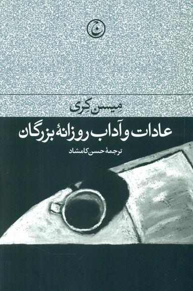 عکس عادات و آداب روزانه بزرگان