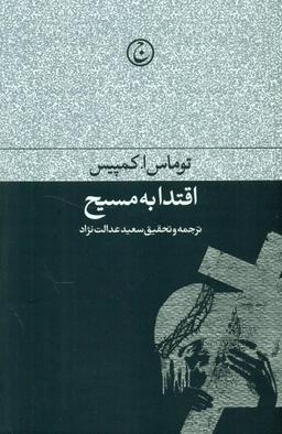 عکس اقتدا به مسیح