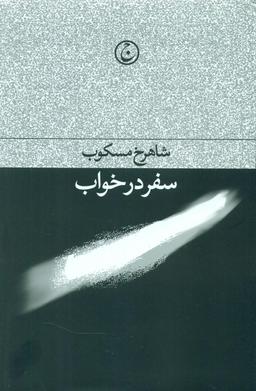 عکس سفر در خواب