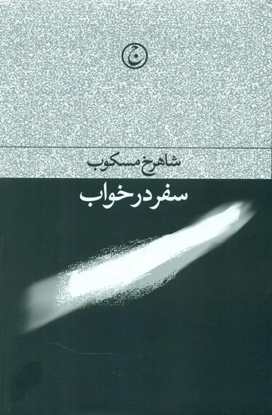 عکس سفر در خواب