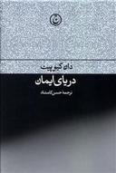 عکس دریای ایمان