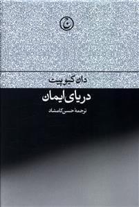 عکس دریای ایمان