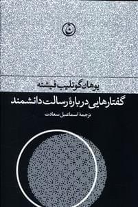 عکس گفتارهایی درباره رسالت دانشمند
