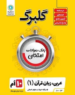 عکس گلبرگ عربی دهم رشته انسانی