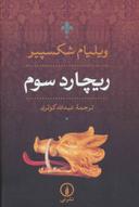 عکس ریچارد سوم