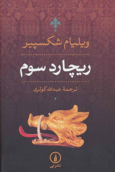 عکس ریچارد سوم