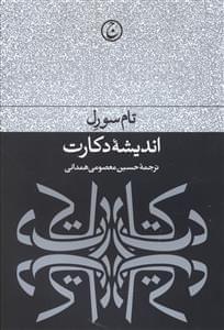 عکس اندیشه دکارت