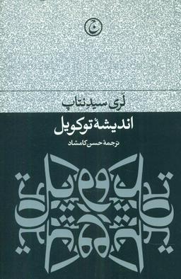 عکس اندیشه توکویل