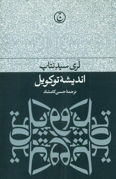 عکس اندیشه توکویل