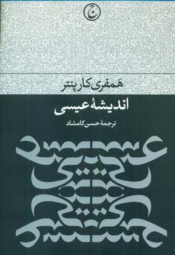 عکس اندیشه عیسی