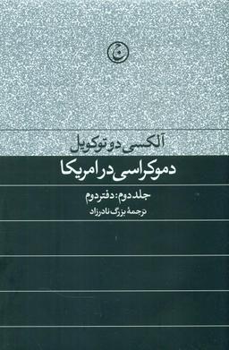 عکس دموکراسی در آمریکا جلد دوم دفتر دوم