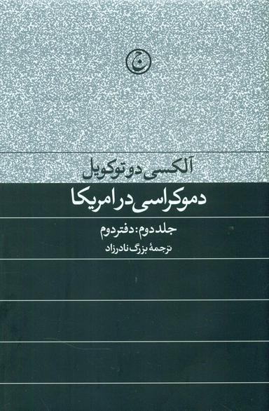 عکس دموکراسی در آمریکا جلد دوم دفتر دوم