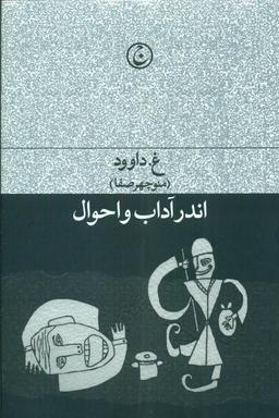 عکس اندر آداب و احوال