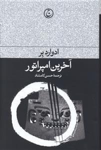 عکس آخرین امپراتور