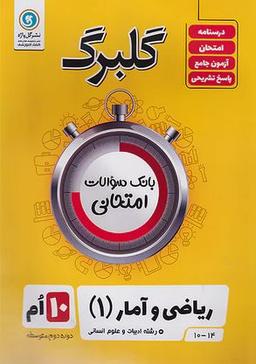 عکس گلبرگ ریاضی و آمار دهم انسانی